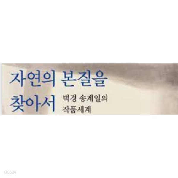 자연의 본질을 찾아서 벽경 송계일의 작품세계