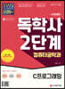 시대에듀 독학사 컴퓨터공학과 2단계 C프로그래밍