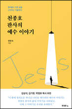천종호 판사의 예수 이야기