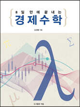 8일 만에 끝내는 경제수학