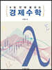 8일 만에 끝내는 경제수학