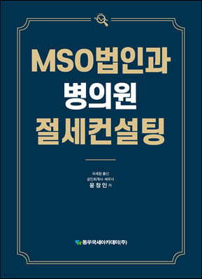 MSO법인과 병의원 절세컨설팅