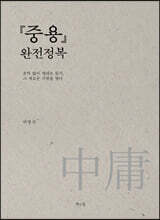 중용 완전정복