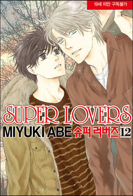 슈퍼 러버즈 (Super Lovers) 12