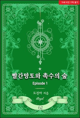 빨간망토와 촉수의 숲 - Episode 1