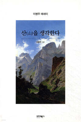 산(山)을 생각한다