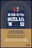 중국을 이기는 비즈니스 게임