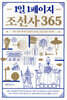 1일 1페이지 조선사 365