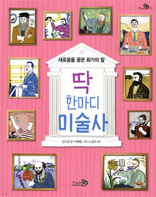 딱 한마디 미술사