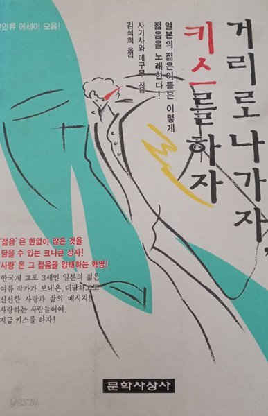 거리로 나가자, 키스를 하자