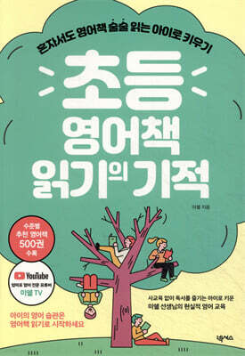 초등 영어책 읽기의 기적