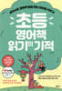 초등 영어책 읽기의 기적