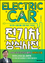 전기차 상식사전