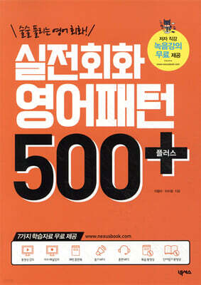 실전회화 영어패턴 500 플러스