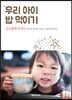 우리 아이 밥 먹이기