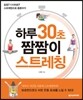 하루 30초 짬짬이 스트레칭