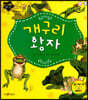 개구리 왕자