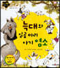 늑대와 일곱 마리 아기 염소