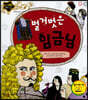 벌거 벗은 임금님