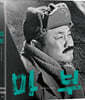 마부 (1Disc) : 블루레이