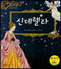 신데렐라