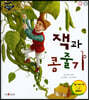 잭과 콩줄기