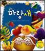 파랑새