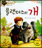 플랜더스의 개