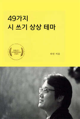 49가지 시 쓰기 상상 테마