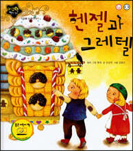 헨젤과 그레텔