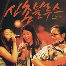 신촌블루스 - 5집 Collection Light [블루 컬러 LP]