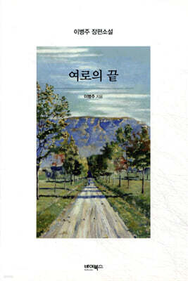여로의 끝