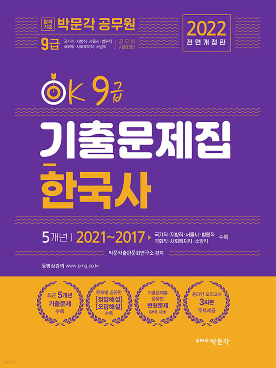 2022 박문각 공무원 OK 9급 한국사 기출문제집