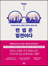 컨셉은 발견이다