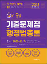 2022 박문각 공무원 OK 9급 행정법총론 기출문제집