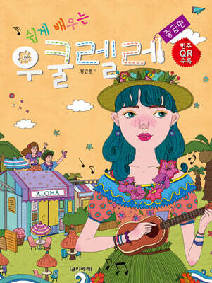 쉽게 배우는 우쿨렐레 중급편