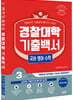 2023 경찰대학 기출백서 국어·영어·수학 3개년 총정리 (2022년)