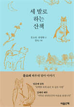 세 발로 하는 산책