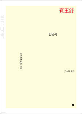 빈왕록 큰글씨책