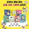 교과서 개념잡는 초등사회그림책