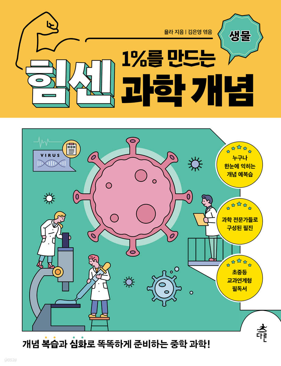 1%를 만드는 힘센 과학 개념 생물