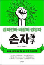 손자 : 심리전과 바람의 경영자