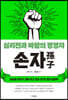 손자 : 심리전과 바람의 경영자