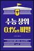 수능 상위 0.1%의 비밀