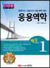2022 토목기사/토목산업기사 대비 핵심시리즈 1 응용역학