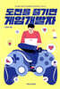 도전을 즐기면 게임개발자