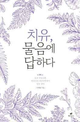 치유, 물음에 답하다