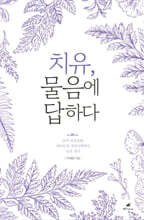 치유, 물음에 답하다