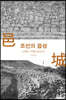 조선의 읍성