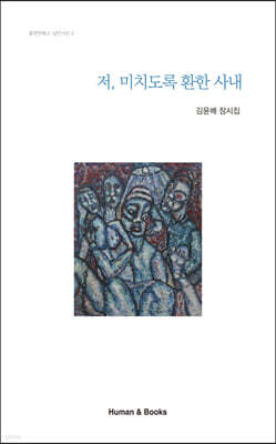 저, 미치도록 환한 사내